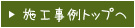 施工事例トップへ