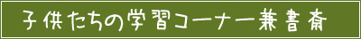 子供たちの学習コーナー兼書斎